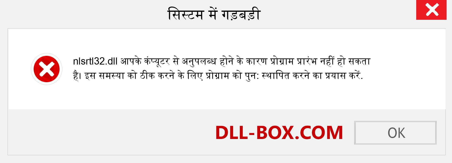 nlsrtl32.dll फ़ाइल गुम है?. विंडोज 7, 8, 10 के लिए डाउनलोड करें - विंडोज, फोटो, इमेज पर nlsrtl32 dll मिसिंग एरर को ठीक करें